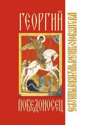 cover image of Георгий Победоносец